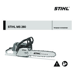 STIHL MS 260
