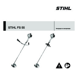 STIHL FS 55