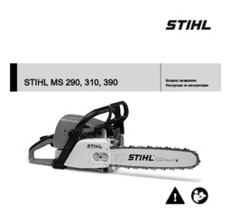 STIHL MS 310