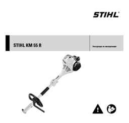 STIHL KM 55 R