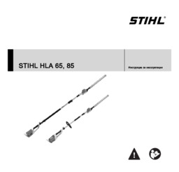 STIHL HLA 65_ 85