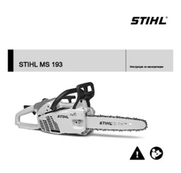 STIHL MS 193