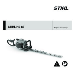 STIHL HS 82