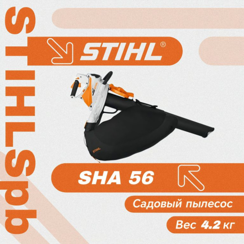 Всасывающий измельчитель Stihl SHA 56